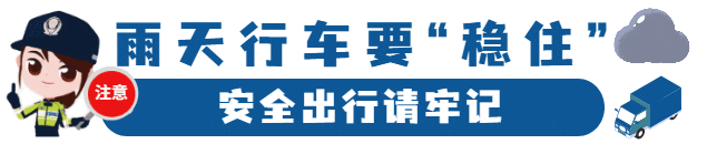 雨天安全行車(chē)知識(shí)_雨天行車(chē)技巧_出行提示