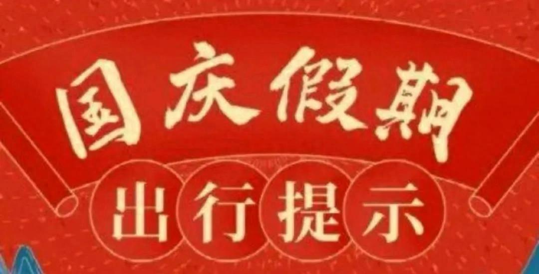 旅行安全注意事項(xiàng)_假期出行準(zhǔn)備攻略_出行提示