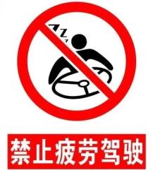 夏季疲勞駕駛危害_預(yù)防疲勞駕駛方法_出行提示