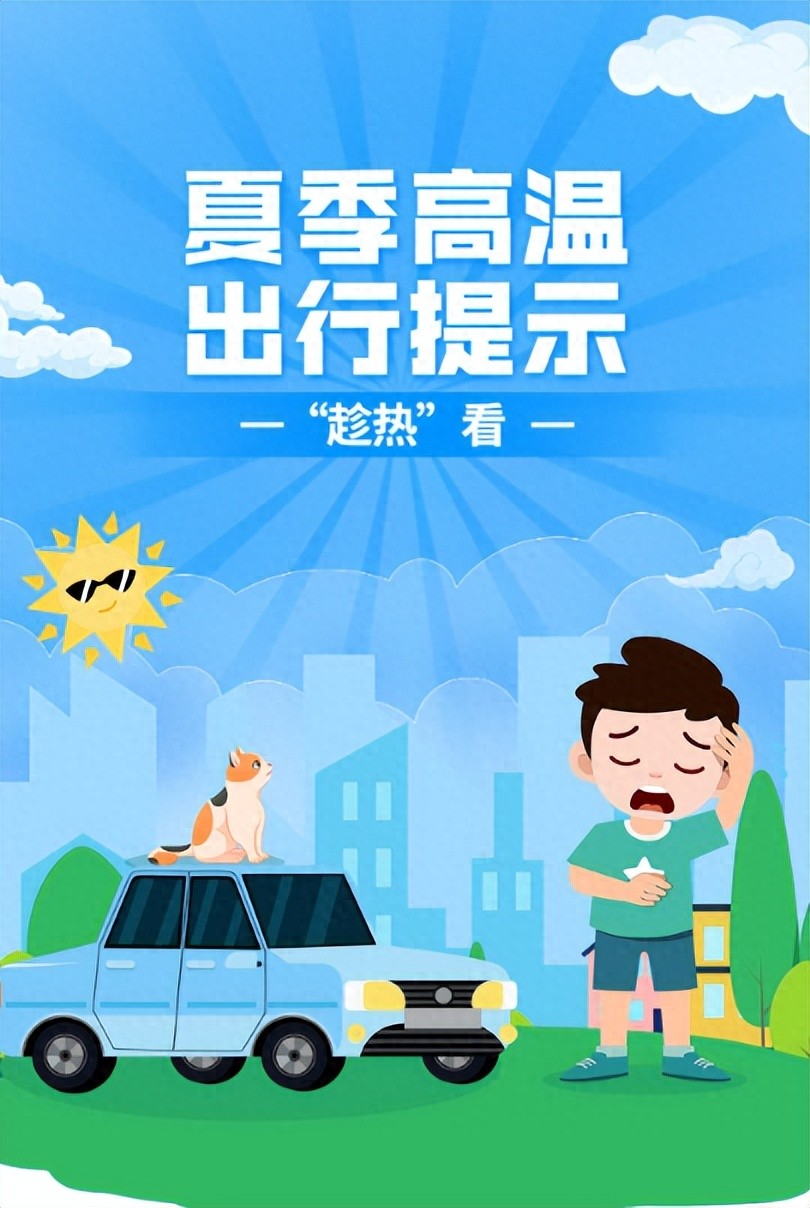 夏季車(chē)輛自燃預(yù)防措施_高溫天氣駕車(chē)安全提示_出行提示