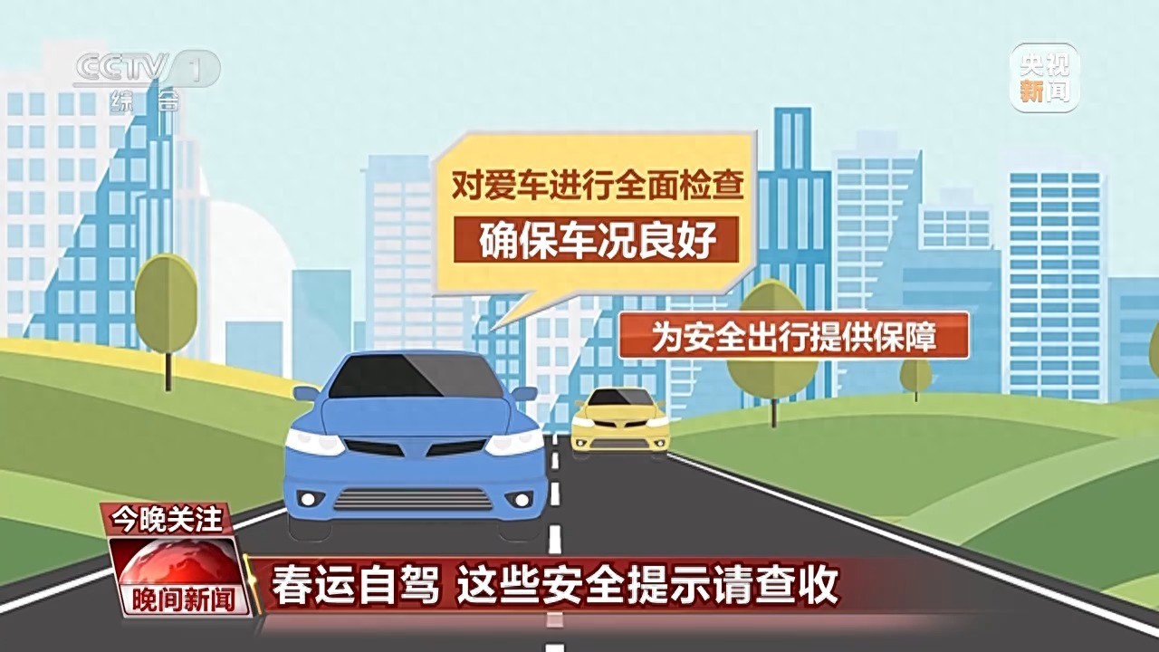 高速公路安全駕駛技巧_出行提示_春運自駕安全提示