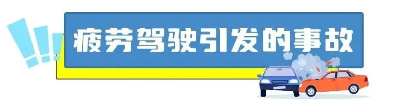 出行提示_高速公路疲勞駕駛案例_夏季疲勞駕駛事故