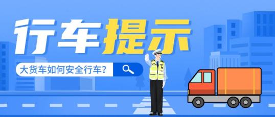 大貨車安全行車規(guī)范_嚴(yán)禁超載安全裝載_出行提示