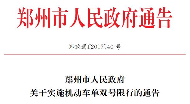 鄭州單雙號限行 2017年12月4日 限行區(qū)域和規(guī)定_限行