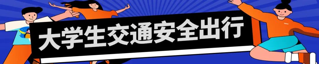 大學生交通安全教育_大學生道路交通事故案例_出行提示