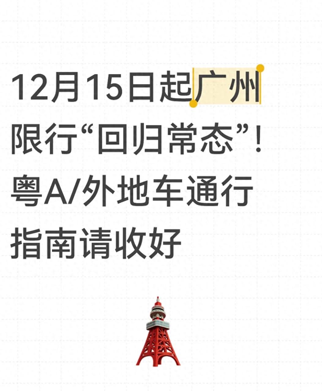 廣州限行新規(guī)_粵A車不限行政策_(dá)限行