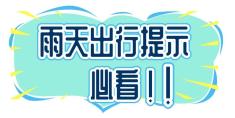 雨季駕駛技巧_出行提示_雨天行車安全