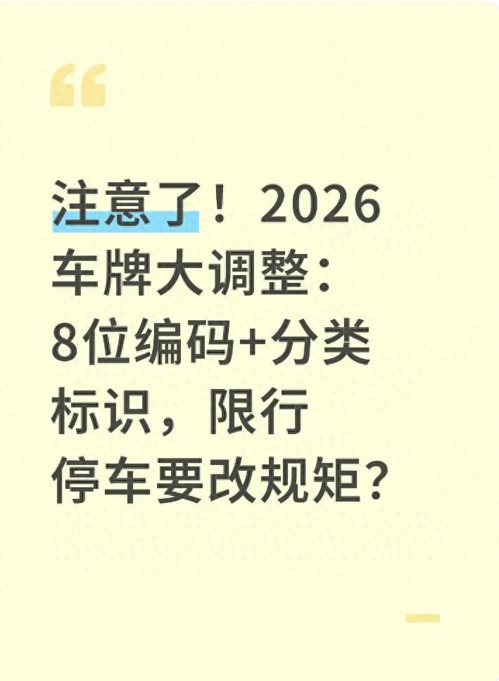  限行規(guī)則變化 新能源車限行 營運(yùn)車限行 _限行_2026年新車牌政策調(diào)整 8位車牌編碼 分類標(biāo)識(shí)制度 