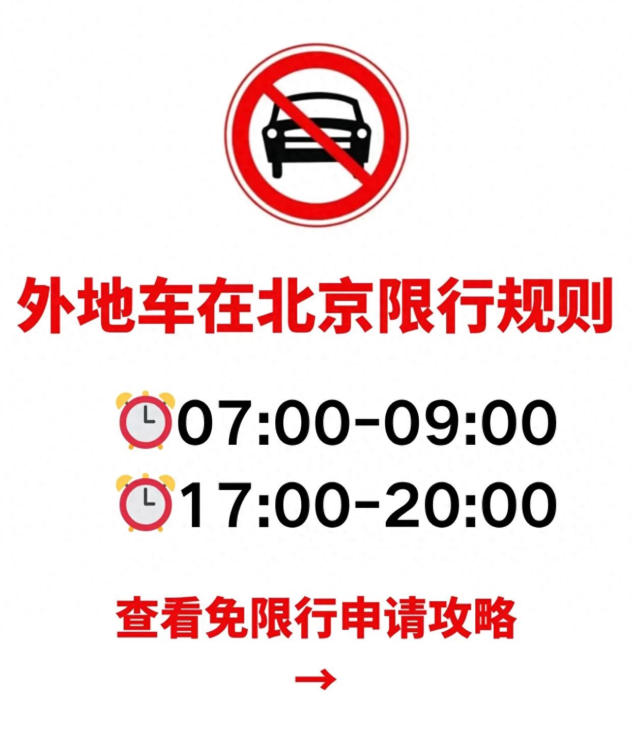 進(jìn)京證次數(shù)限制_限行_北京外地車(chē)限行規(guī)則