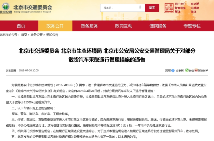 過(guò)渡期結(jié)束違規(guī)處罰_北京市外地過(guò)境重載貨車限行政策_(dá)限行