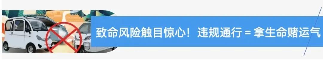 違規(guī)電動(dòng)三四輪車 禁止行駛和禁止公共場所停放 2024年1月1日起_禁行