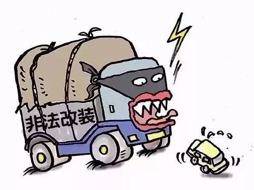 貨車超載安全隱患_非法改裝貨車危害_出行提示