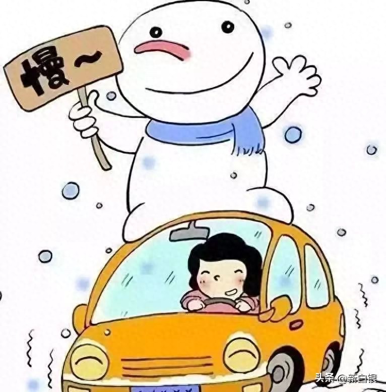 出行提示_冰雪路面駕駛技巧_雪天行車安全注意事項