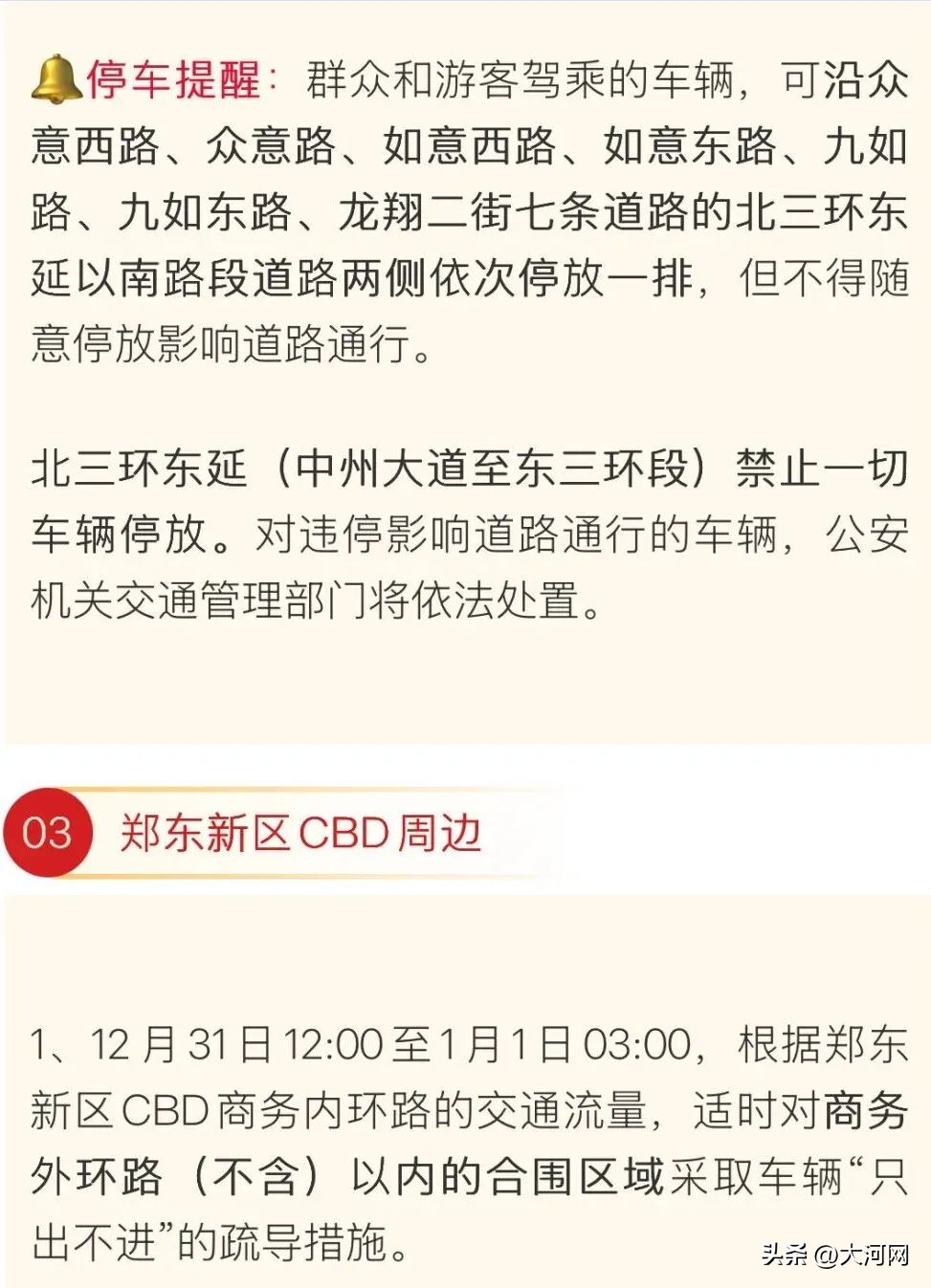 鄭州元旦易堵路段預(yù)測_2026年元旦跨年夜出行指南_出行提示