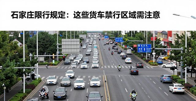 石家莊機(jī)動(dòng)車限行規(guī)定_限行_石家莊貨車限行范圍