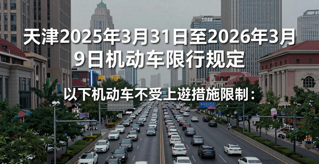 天津市機動車限行政策 2025年 天津市外環(huán)線以內道路限行_限行
