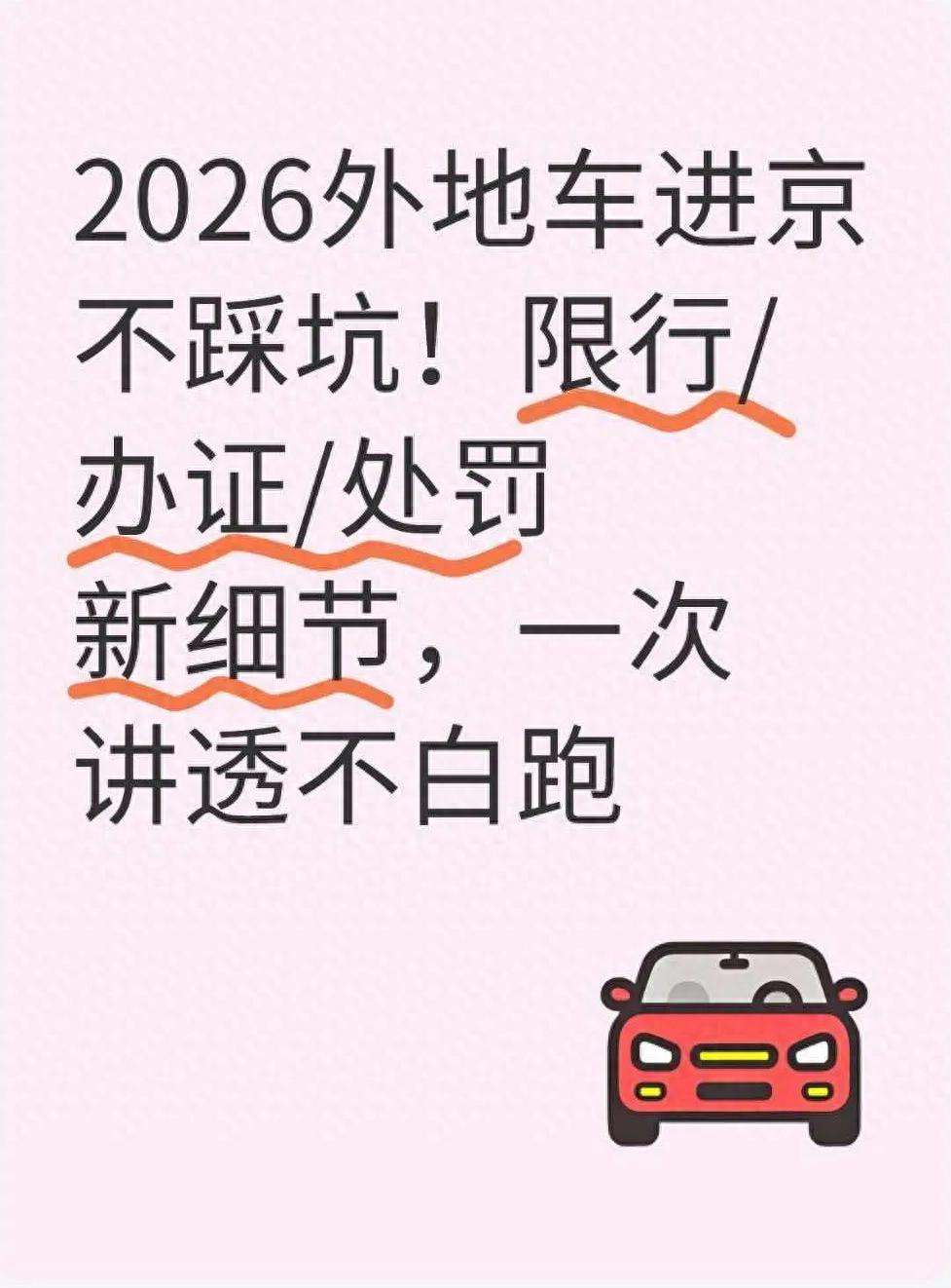 六環(huán)內(nèi)進(jìn)京證 辦理條件 限行時段 規(guī)避處罰_限行_外地車進(jìn)京新規(guī) 2026 限行區(qū)域 辦理流程 罰款細(xì)則