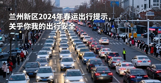 出行提示_蘭州新區(qū)春運交通安全提示_新區(qū)春運出行路況