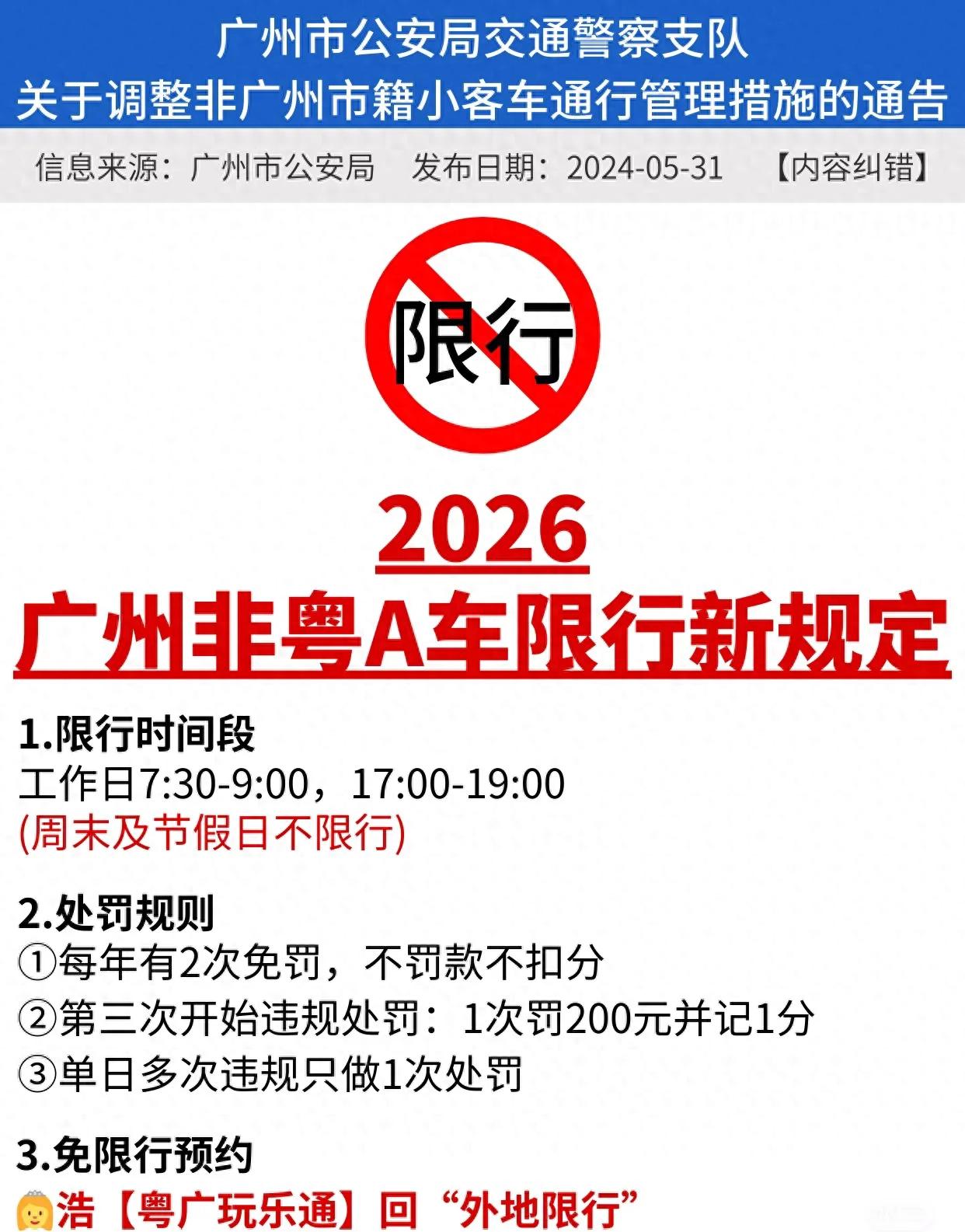 限行_廣州非粵A車限行新規(guī)_免限行預約攻略