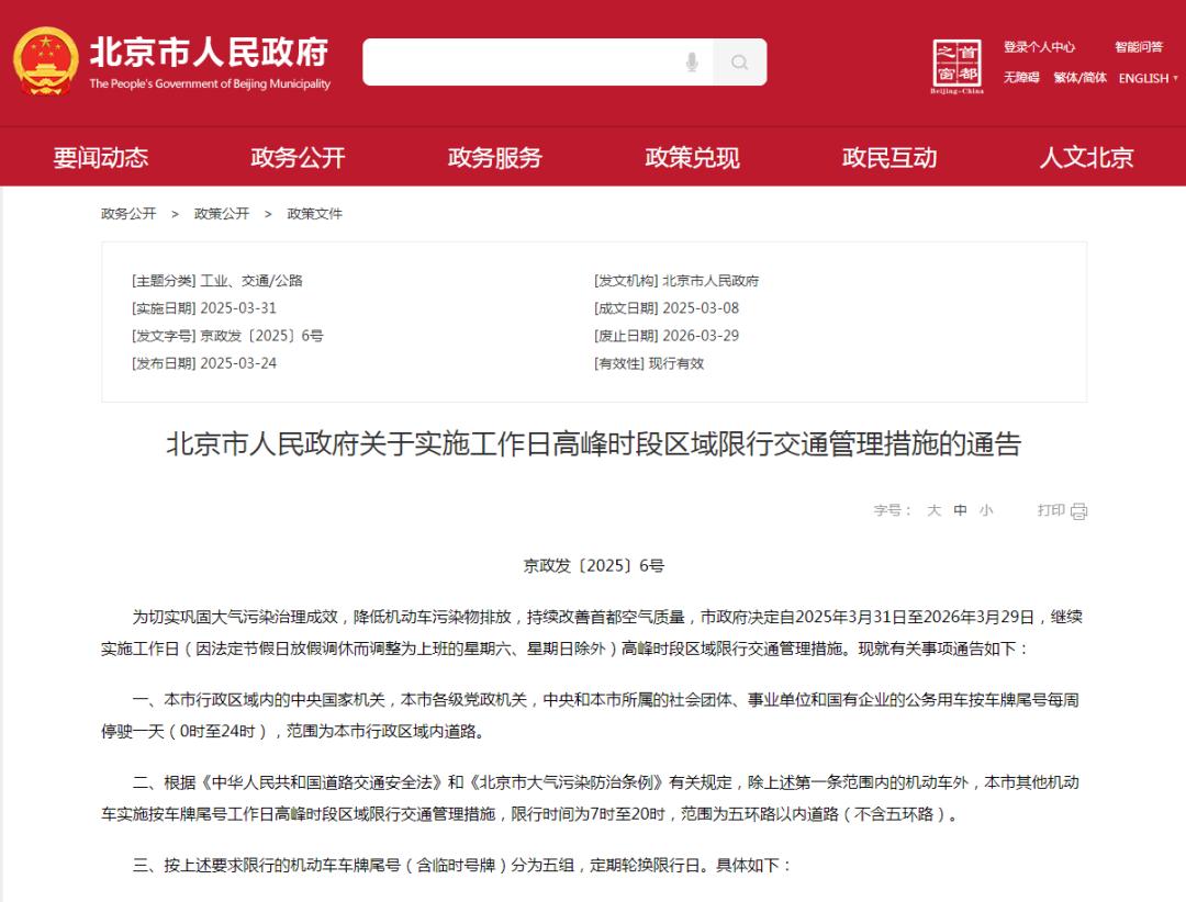 北京市工作日高峰時(shí)段區(qū)域限行交通管理措施_限行_2025年北京市車牌尾號(hào)限行規(guī)則