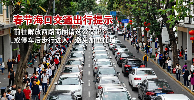 出行提示_海口春節(jié)交通出行提示_節(jié)前節(jié)尾出城返城高峰繞行路線