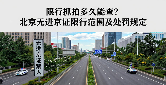 限行_限行抓拍查詢(xún)時(shí)間_北京嚴(yán)查禁限車(chē)輛無(wú)進(jìn)京證限行范圍延至六環(huán)