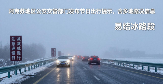 出行提示_阿克蘇地區(qū)節(jié)日期間路況信息_阿克蘇地區(qū)易堵路段提示