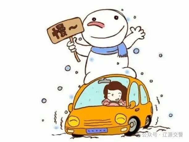 出行提示_冰雪路面行車安全_冰雪路面駕駛技巧
