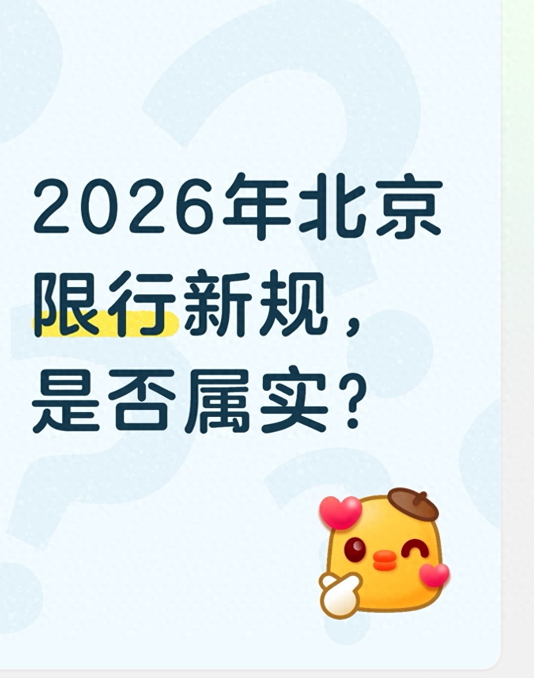 北京現行限行政策解讀_2026年北京限行新規(guī)_限行