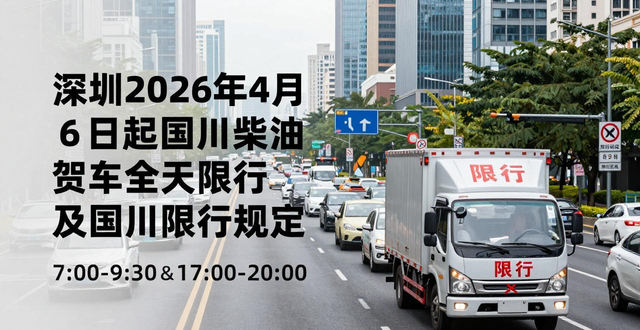 限行_深圳貨車限行政策 國三柴油貨車限行 深圳國四柴油貨車限行