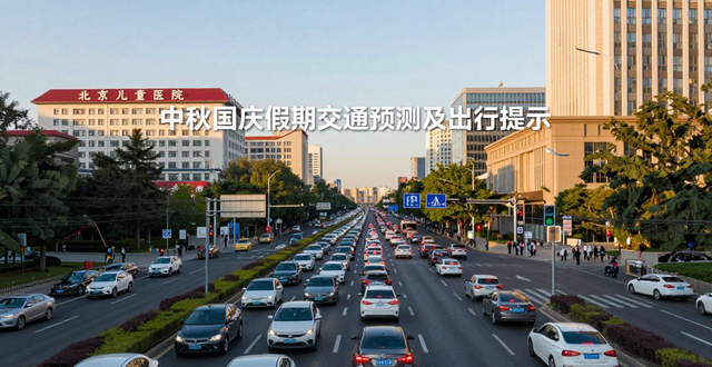 中秋國慶假期交通預測預報_出行提示_節(jié)前晚高峰提前延長