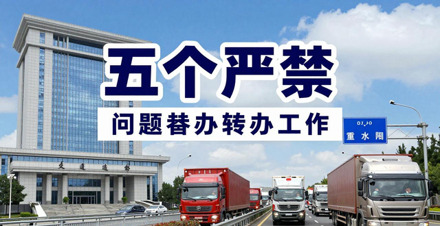 禁行_貨車通行管控優(yōu)化_交通運輸部五個嚴禁